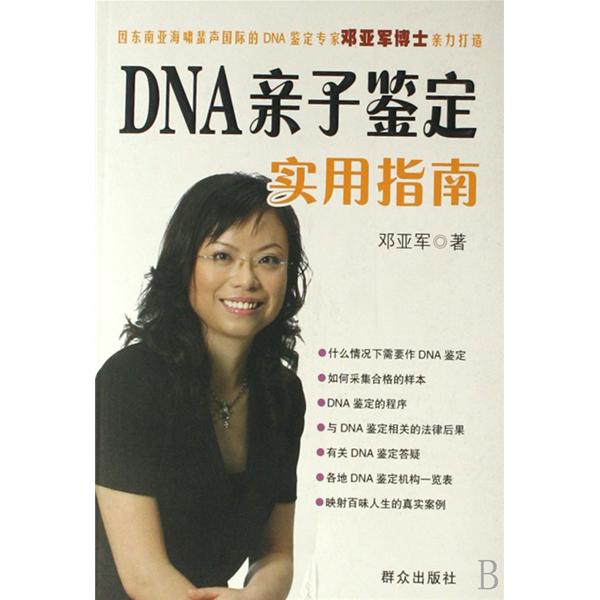 DNA亲子鉴定实用指南